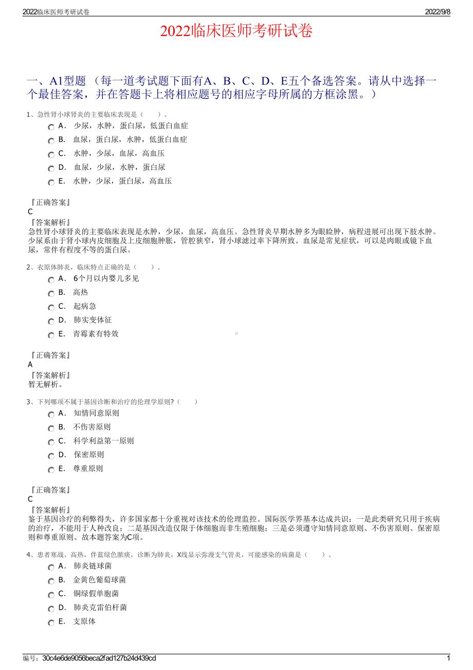 2022临床医师考研试卷.pdf_第1页