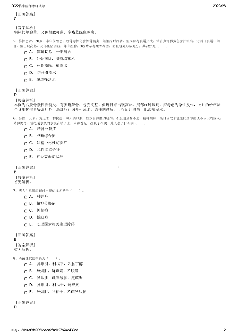 2022临床医师考研试卷.pdf_第2页