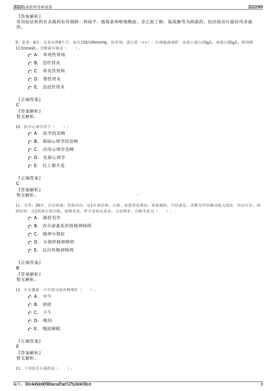 2022临床医师考研试卷.pdf_第3页