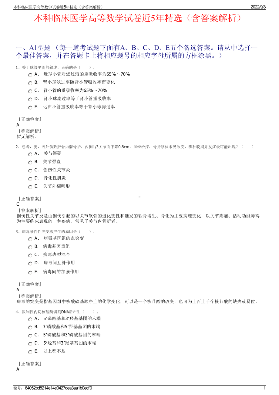 本科临床医学高等数学试卷近5年精选（含答案解析）.pdf_第1页