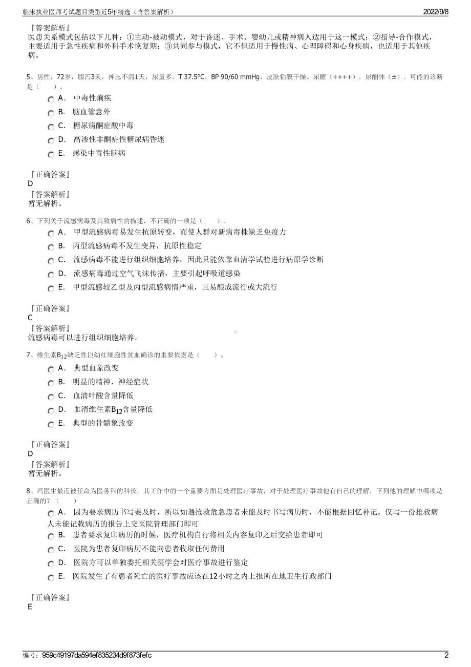 临床执业医师考试题目类型近5年精选（含答案解析）.pdf_第2页