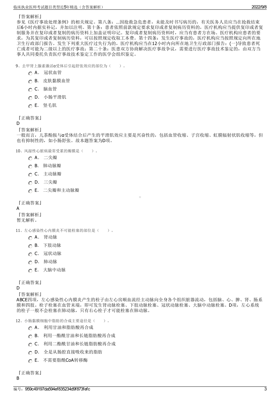 临床执业医师考试题目类型近5年精选（含答案解析）.pdf_第3页