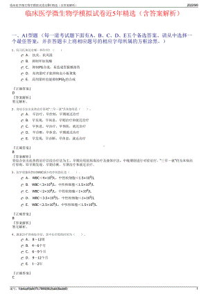 临床医学微生物学模拟试卷近5年精选（含答案解析）.pdf