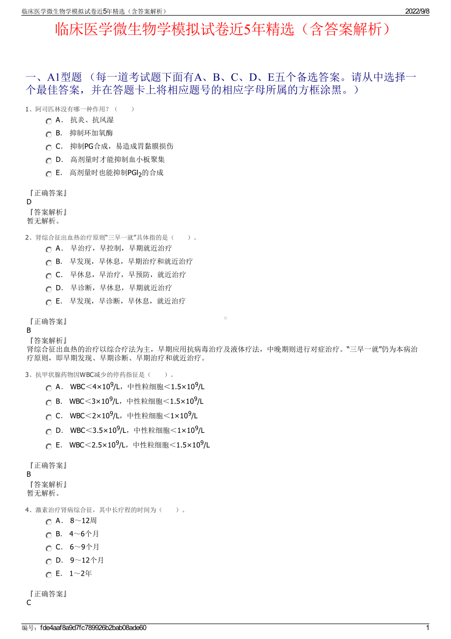 临床医学微生物学模拟试卷近5年精选（含答案解析）.pdf_第1页