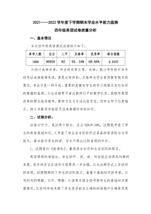 2021-2022学年度下学期期末学业水平能力监测四年级英语试卷质量分析.doc