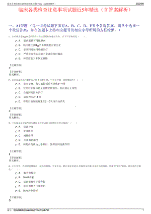 临床各类检查注意事项试题近5年精选（含答案解析）.pdf