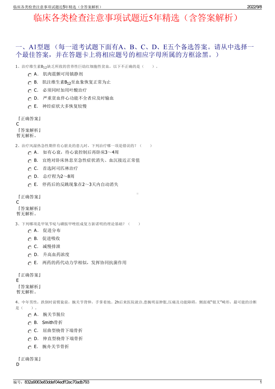 临床各类检查注意事项试题近5年精选（含答案解析）.pdf_第1页