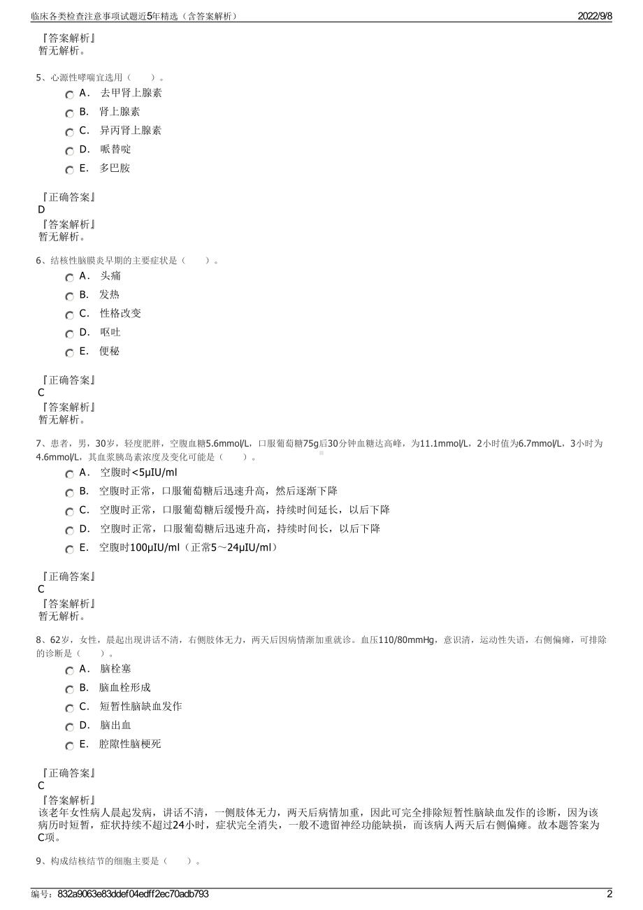 临床各类检查注意事项试题近5年精选（含答案解析）.pdf_第2页