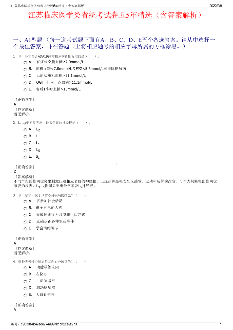 江苏临床医学类省统考试卷近5年精选（含答案解析）.pdf_第1页