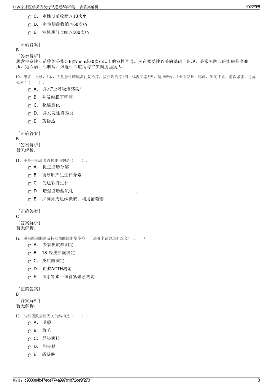 江苏临床医学类省统考试卷近5年精选（含答案解析）.pdf_第3页