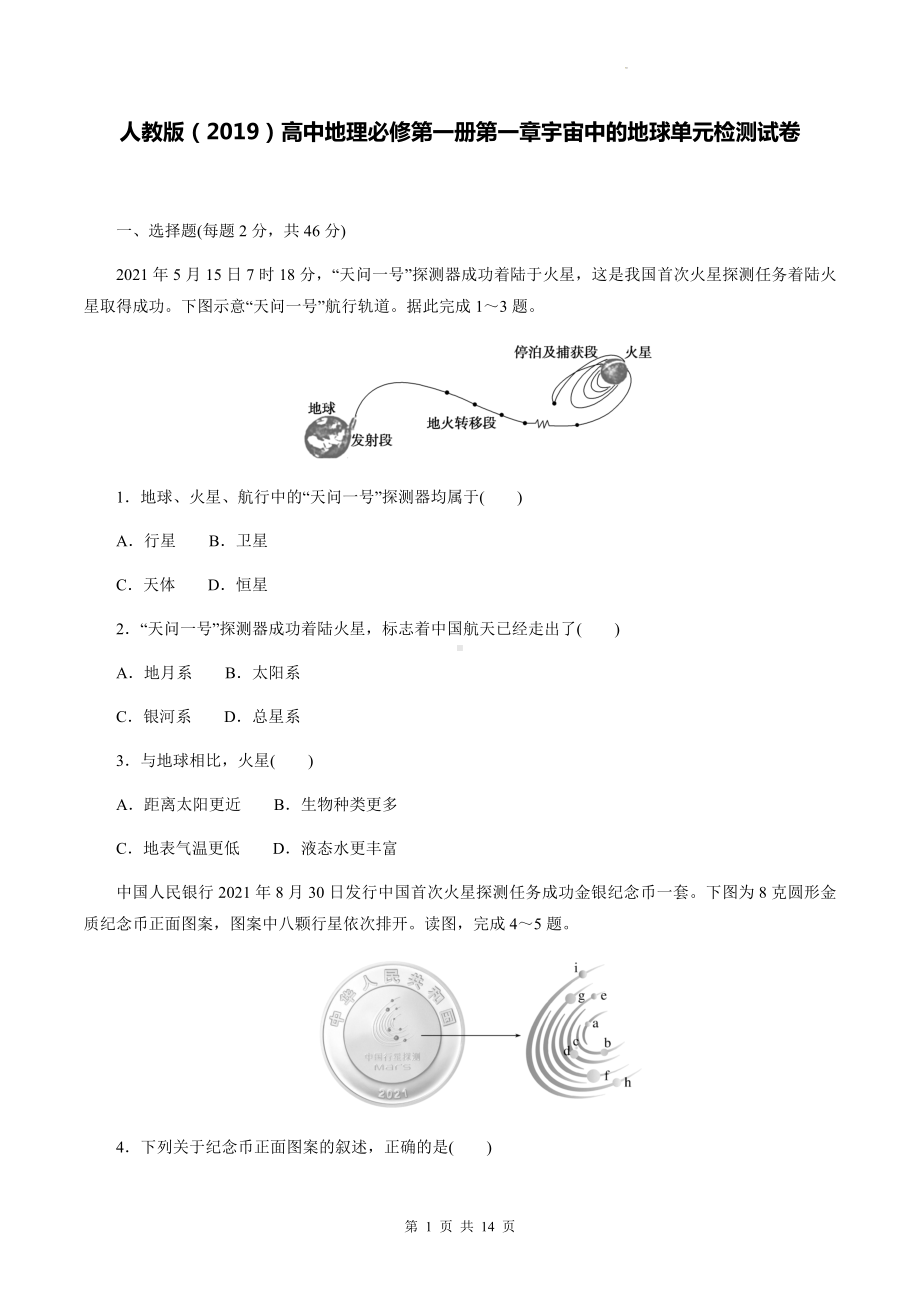 人教版（2019）高中地理必修第一册第一章宇宙中的地球单元检测试卷（含答案解析）.docx_第1页