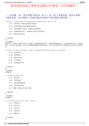 临床检验技能大赛理论试题近5年精选（含答案解析）.pdf