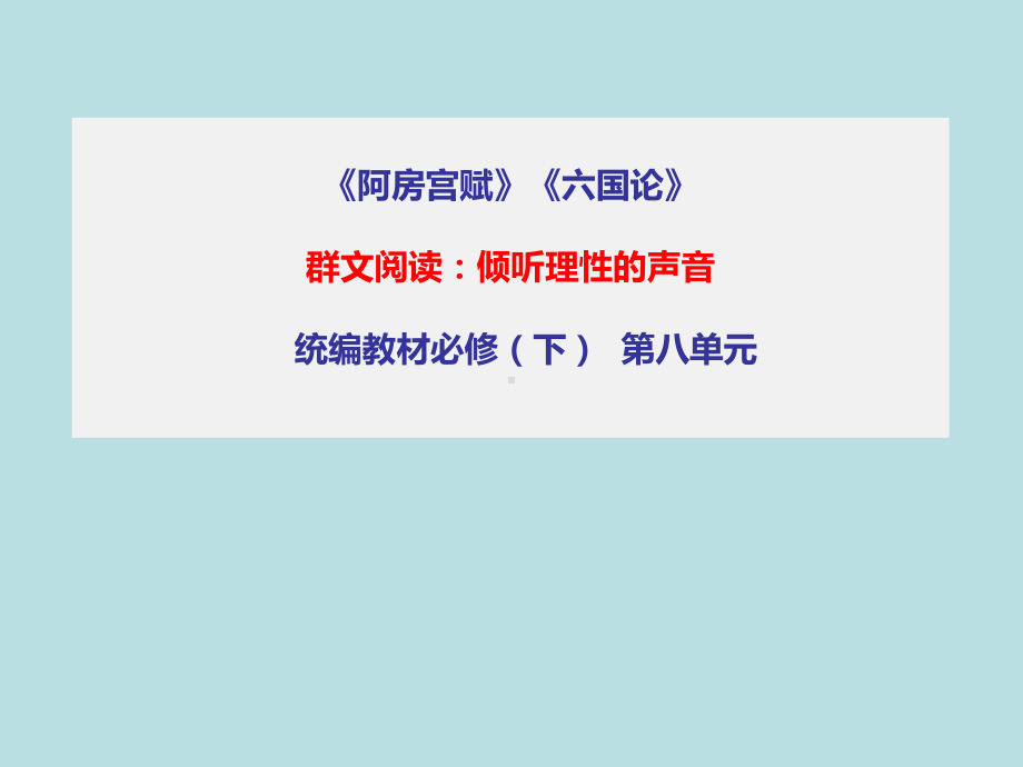 第八单元：《阿房宫赋》《六国论》ppt课件20张-统编版高中语文必修下册.pptx_第1页