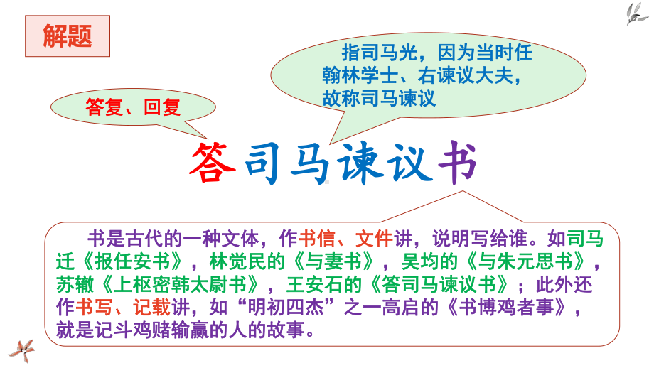 15.2《答司马谏议书》ppt课件48张 -统编版高中语文必修下册.pptx_第2页