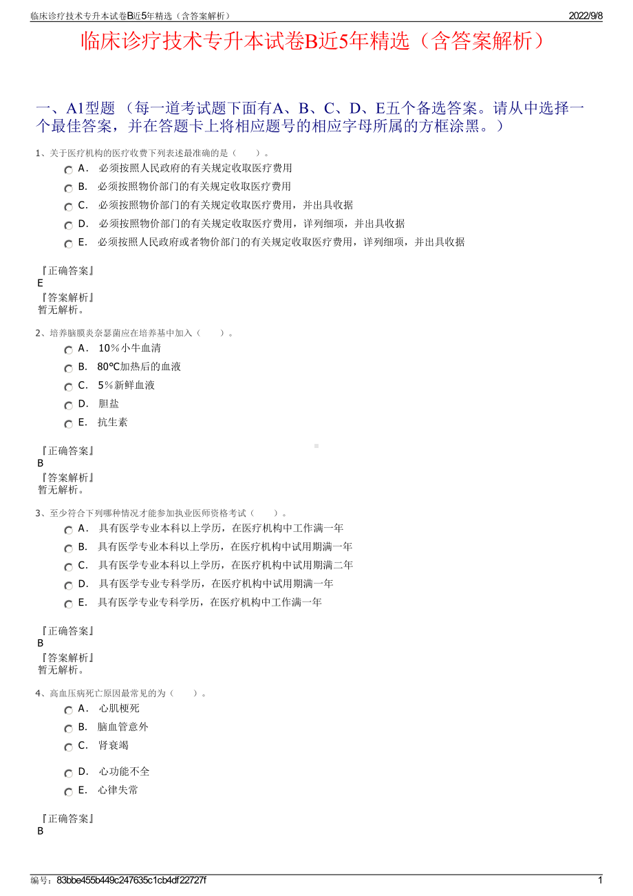 临床诊疗技术专升本试卷B近5年精选（含答案解析）.pdf_第1页