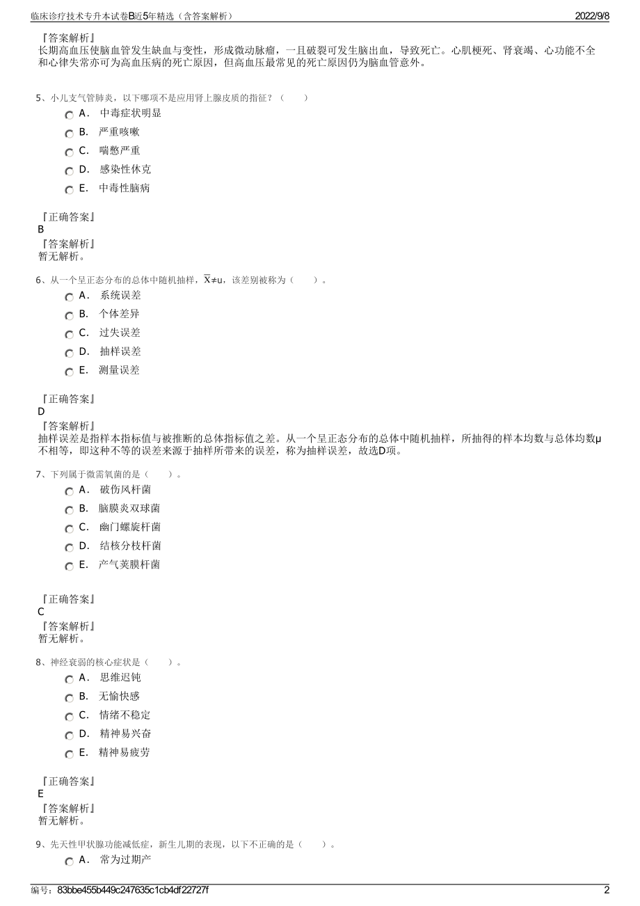 临床诊疗技术专升本试卷B近5年精选（含答案解析）.pdf_第2页