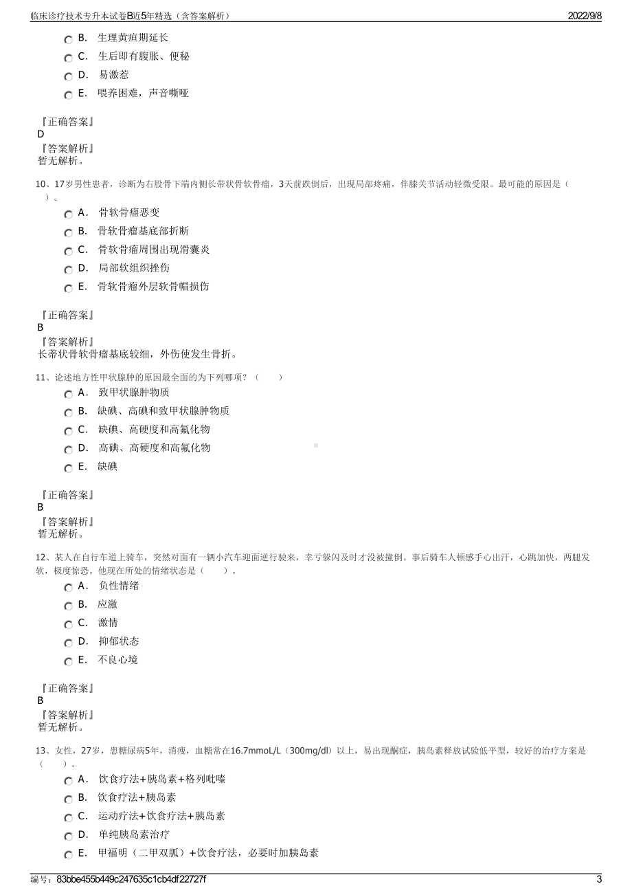 临床诊疗技术专升本试卷B近5年精选（含答案解析）.pdf_第3页