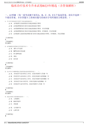 临床诊疗技术专升本试卷B近5年精选（含答案解析）.pdf