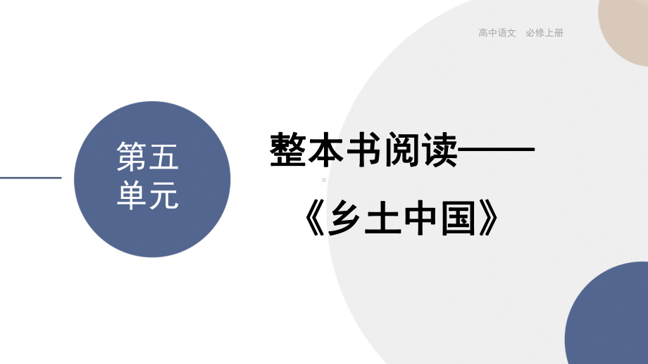 第五单元整本书阅读-《乡土中国》ppt课件35张-统编版高中语文必修上册.pptx_第1页