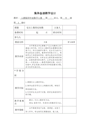 人教版数学四年级上册《亿以上数的近似数》教案（定稿）.docx