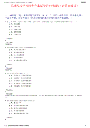 临床免疫学检验专升本试卷近5年精选（含答案解析）.pdf