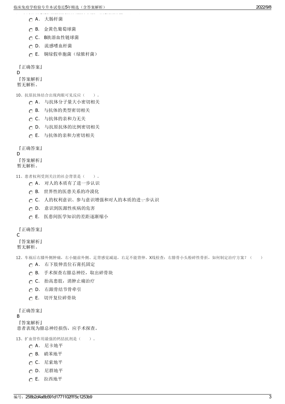 临床免疫学检验专升本试卷近5年精选（含答案解析）.pdf_第3页