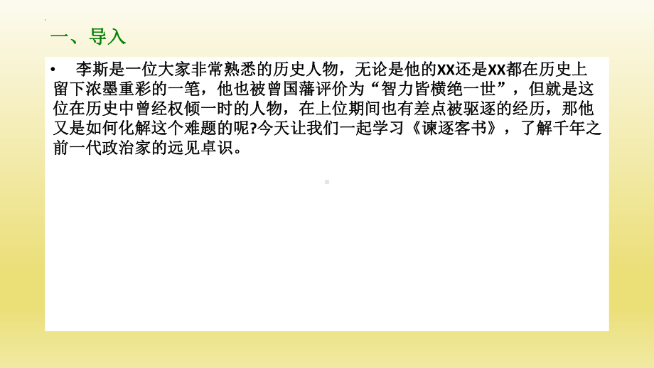 11.1《谏逐客书》ppt课件20张 -统编版高中语文必修下册.pptx_第3页