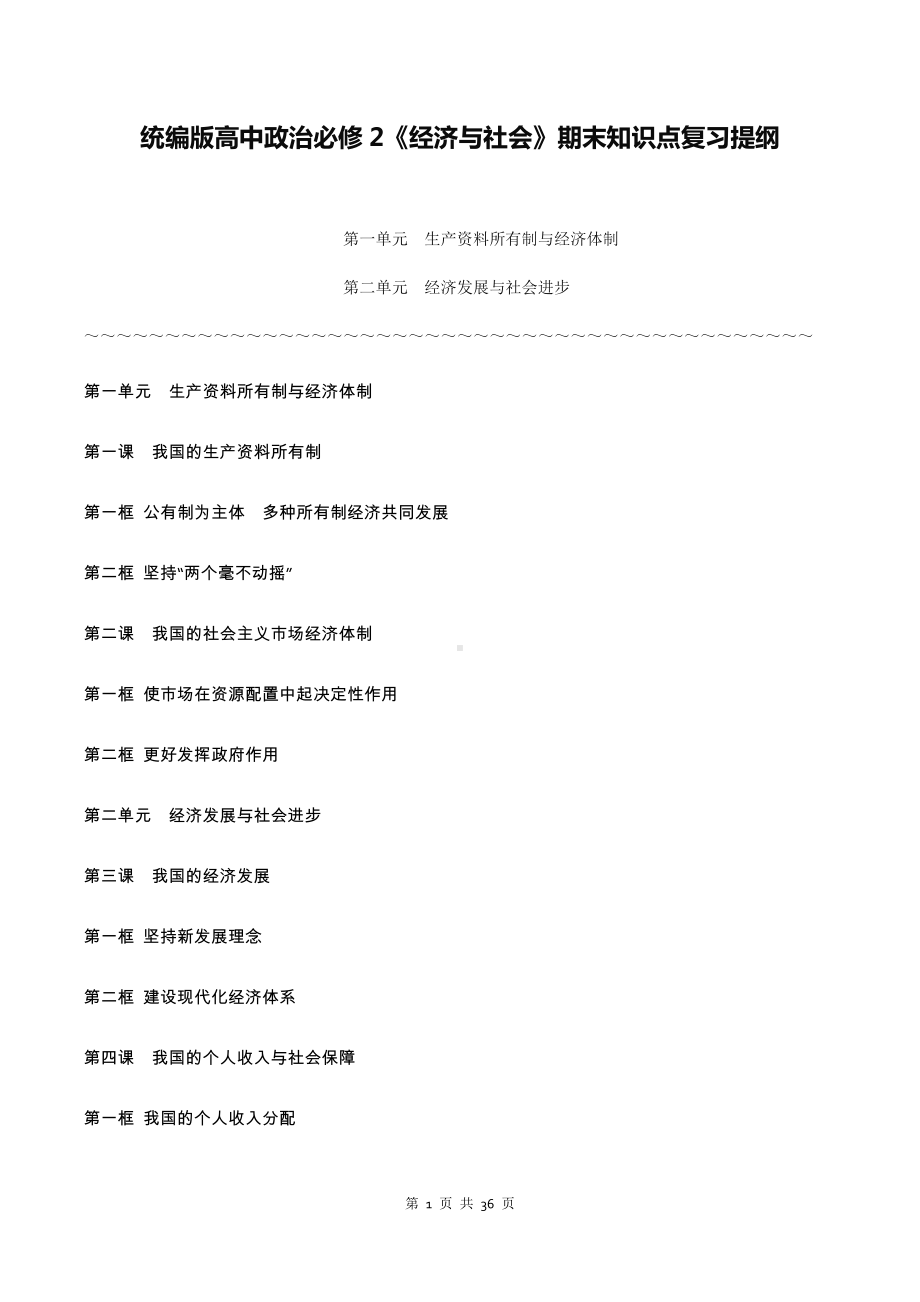 统编版高中政治必修2《经济与社会》期末知识点复习提纲（全面！）.docx_第1页