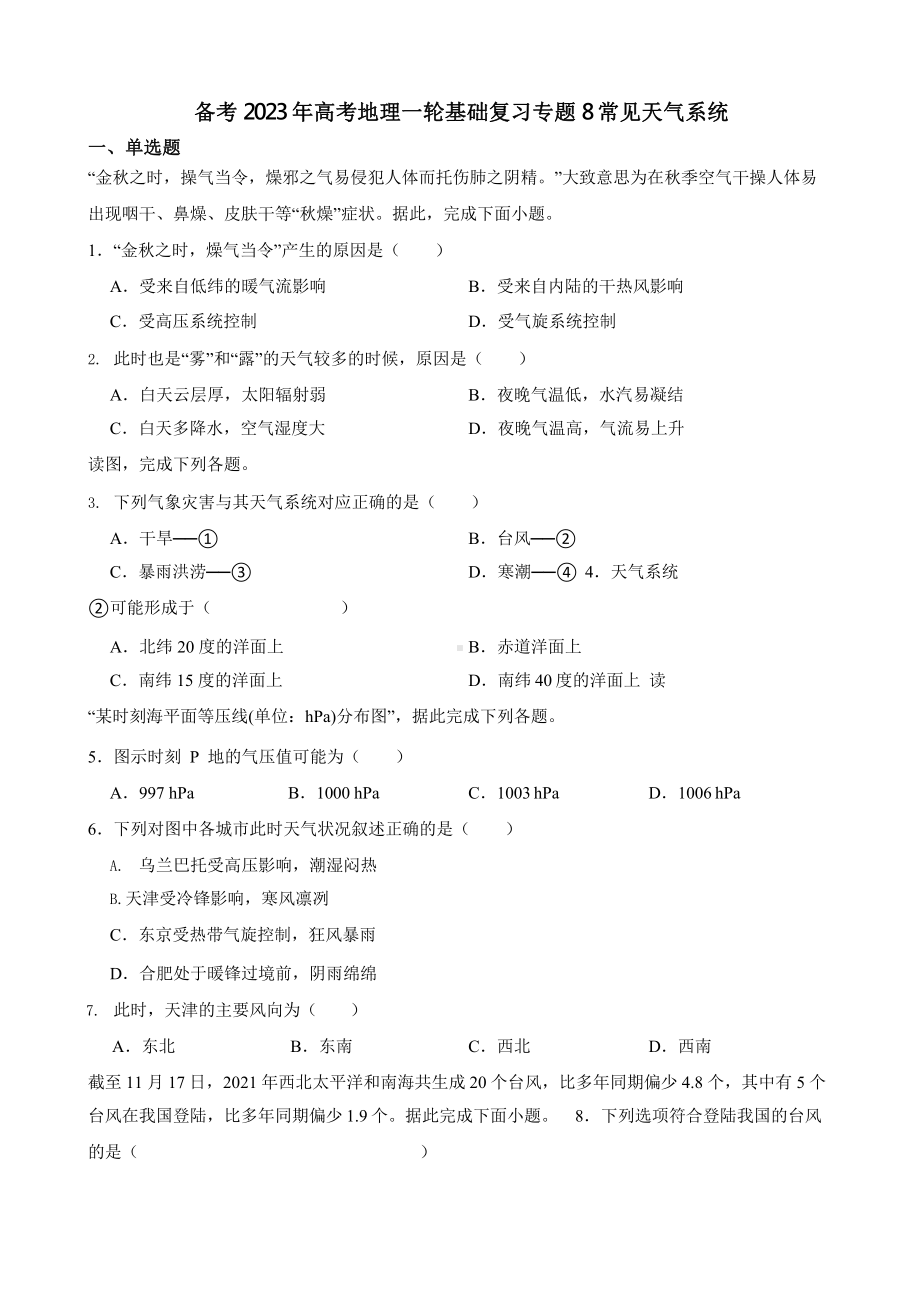 备考2023年高考地理一轮基础复习专题8常见天气系统含答案.pptx_第1页