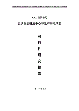 羽绒制品研发中心和生产基地项目可行性研究报告建议书.doc