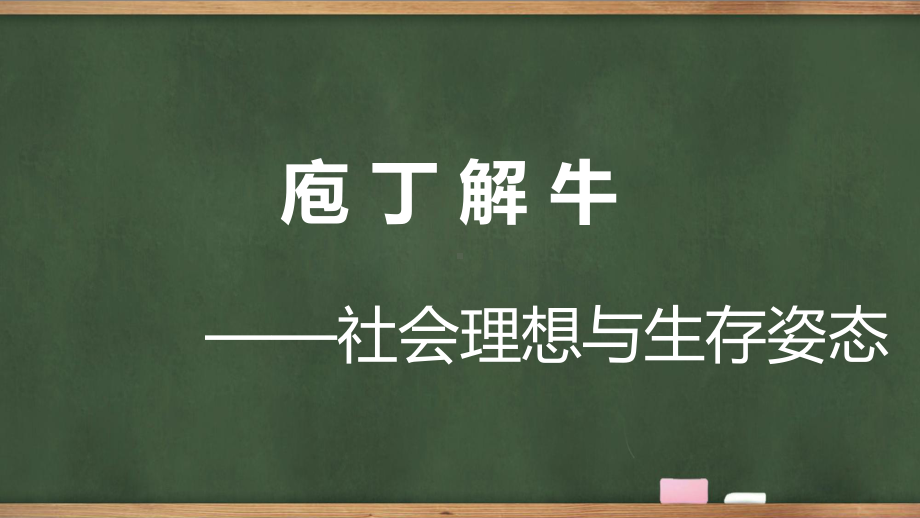 1.3《庖丁解牛》ppt课件12张 -统编版高中语文必修下册.pptx_第1页