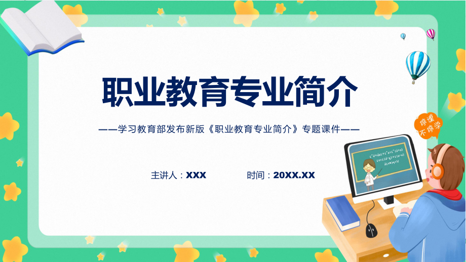 职业教育专业简介主要内容2022年新制订《职业教育专业简介》课件.pptx_第1页