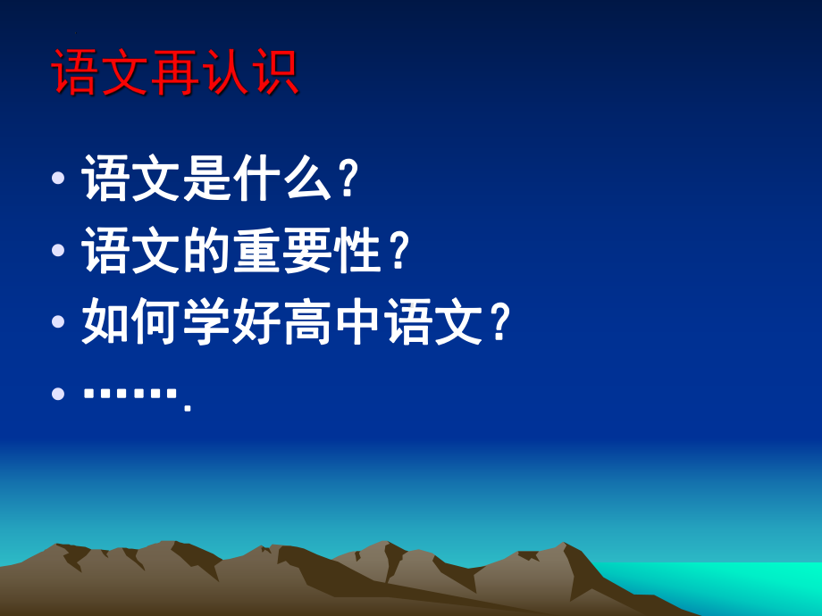 高中语文第一课 ppt课件30张-统编版高中语文必修上册.pptx_第2页