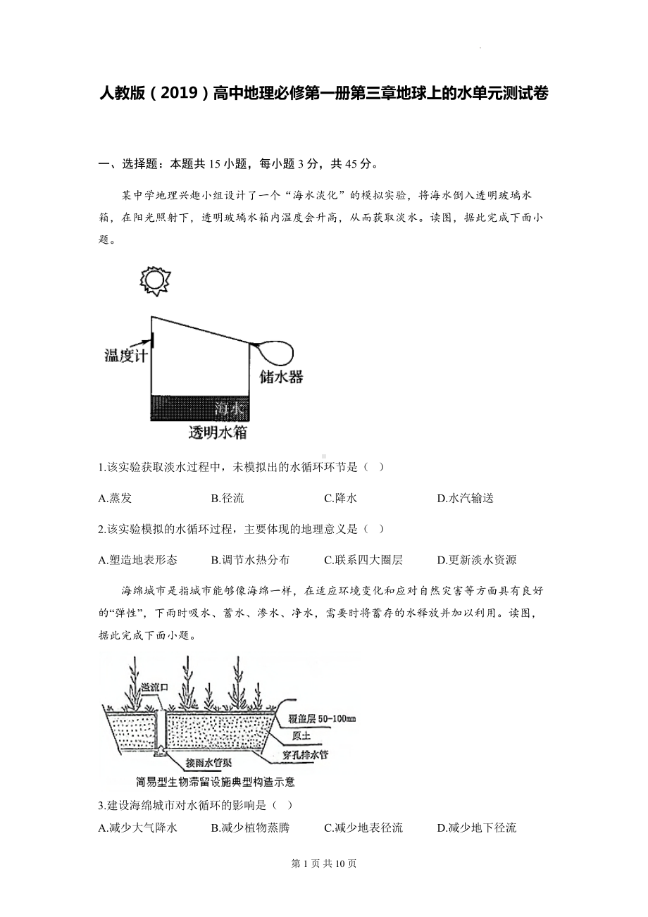 人教版（2019）高中地理必修第一册第三章地球上的水单元测试卷（含答案解析）.docx_第1页