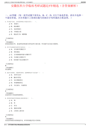 安徽医科大学临床考研试题近5年精选（含答案解析）.pdf