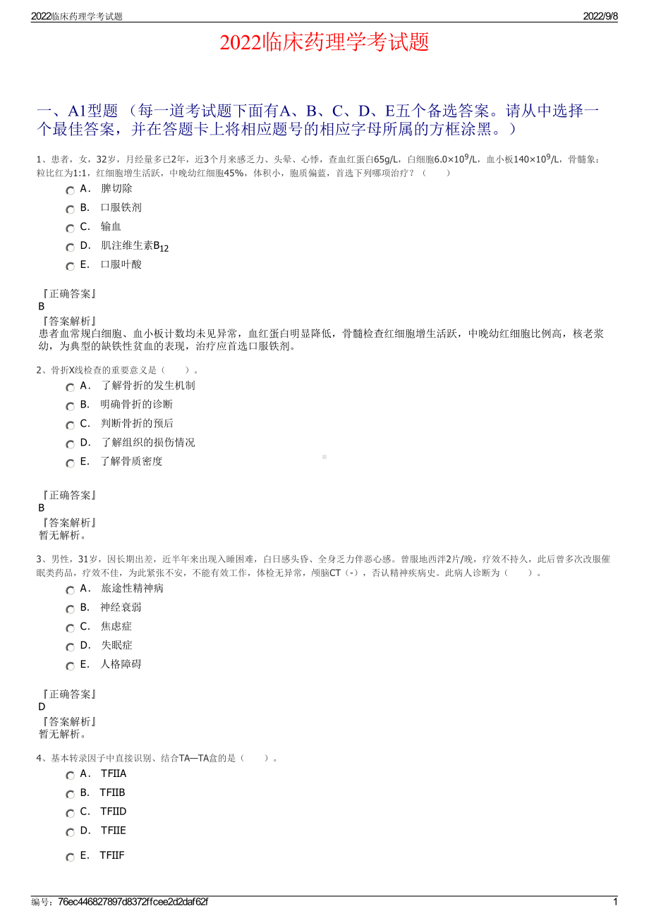 2022临床药理学考试题.pdf_第1页