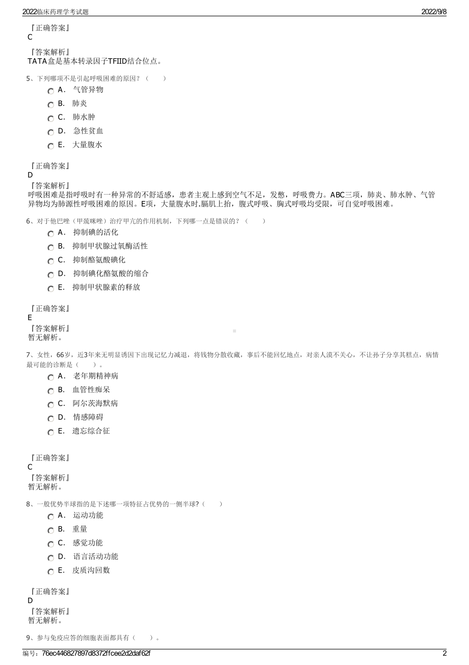 2022临床药理学考试题.pdf_第2页