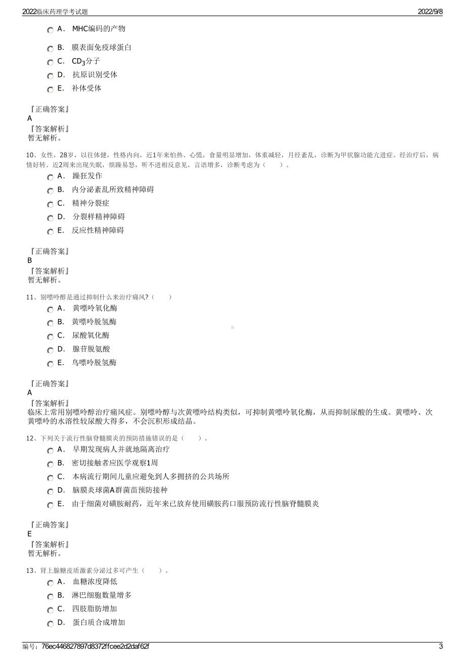 2022临床药理学考试题.pdf_第3页