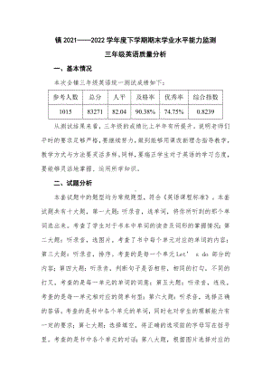 2021-2022学年度下学期期末学业水平能力监测三年级英语试卷质量分析.doc