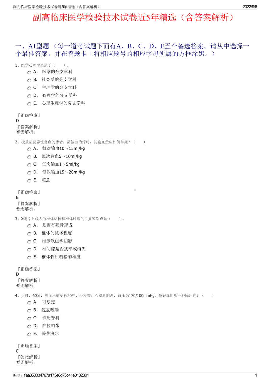 副高临床医学检验技术试卷近5年精选（含答案解析）.pdf_第1页