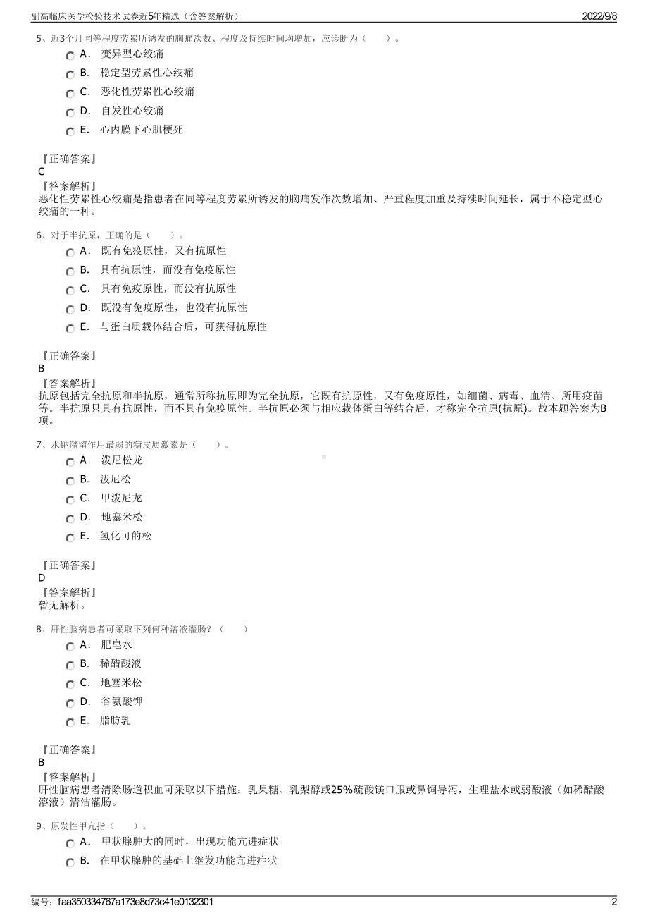 副高临床医学检验技术试卷近5年精选（含答案解析）.pdf_第2页