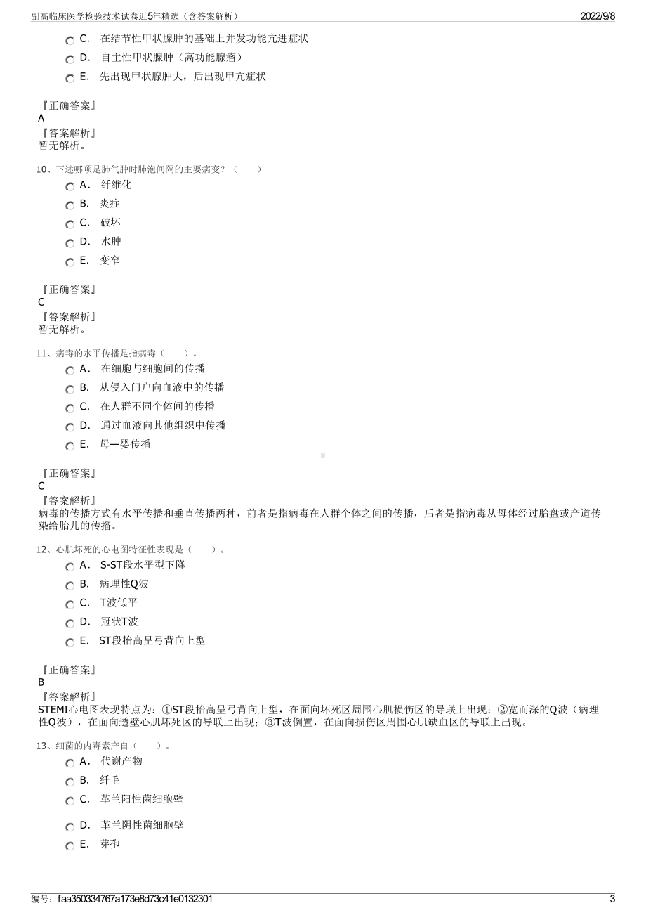 副高临床医学检验技术试卷近5年精选（含答案解析）.pdf_第3页