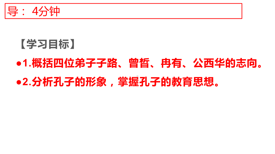 1 子路、曾皙、冉有、公西华侍座 第二课时 ppt课件-统编版高中语文必修下册.pptx_第2页