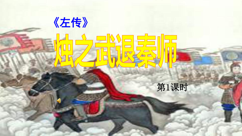 2.《烛之武退秦师》ppt课件47张 -统编版高中语文必修下册.pptx_第1页