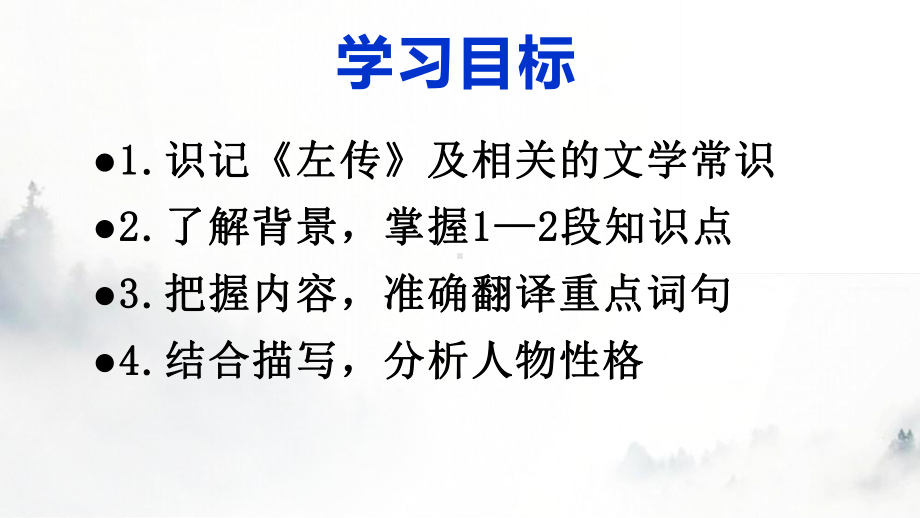 2.《烛之武退秦师》ppt课件47张 -统编版高中语文必修下册.pptx_第2页