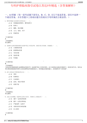 专科护理临床指引试卷江苏近5年精选（含答案解析）.pdf