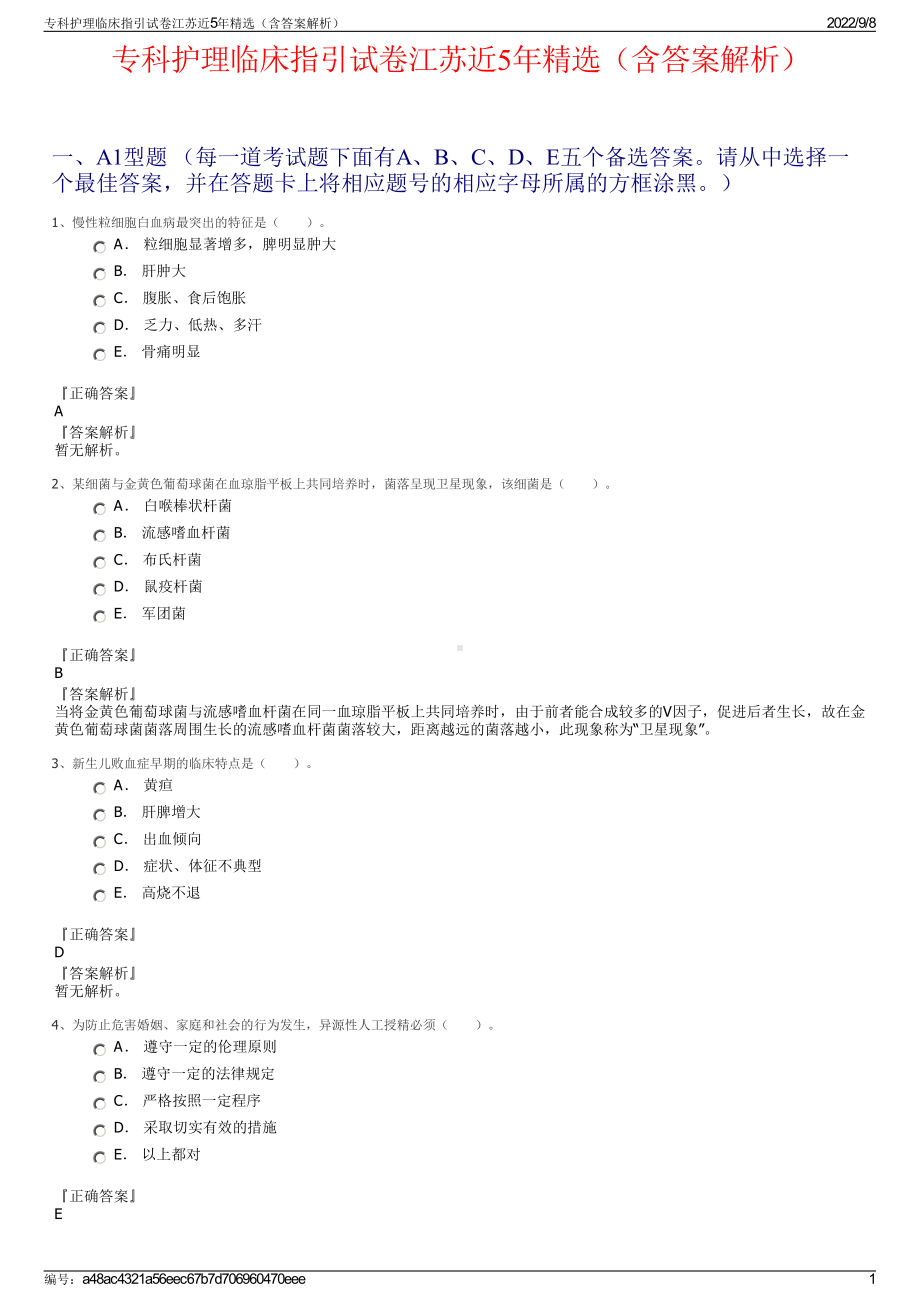 专科护理临床指引试卷江苏近5年精选（含答案解析）.pdf_第1页