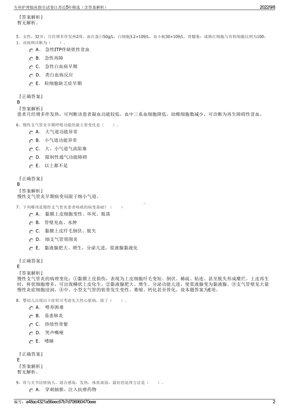 专科护理临床指引试卷江苏近5年精选（含答案解析）.pdf_第2页