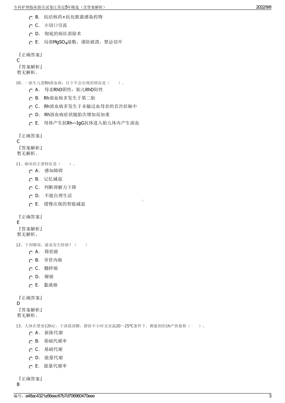 专科护理临床指引试卷江苏近5年精选（含答案解析）.pdf_第3页