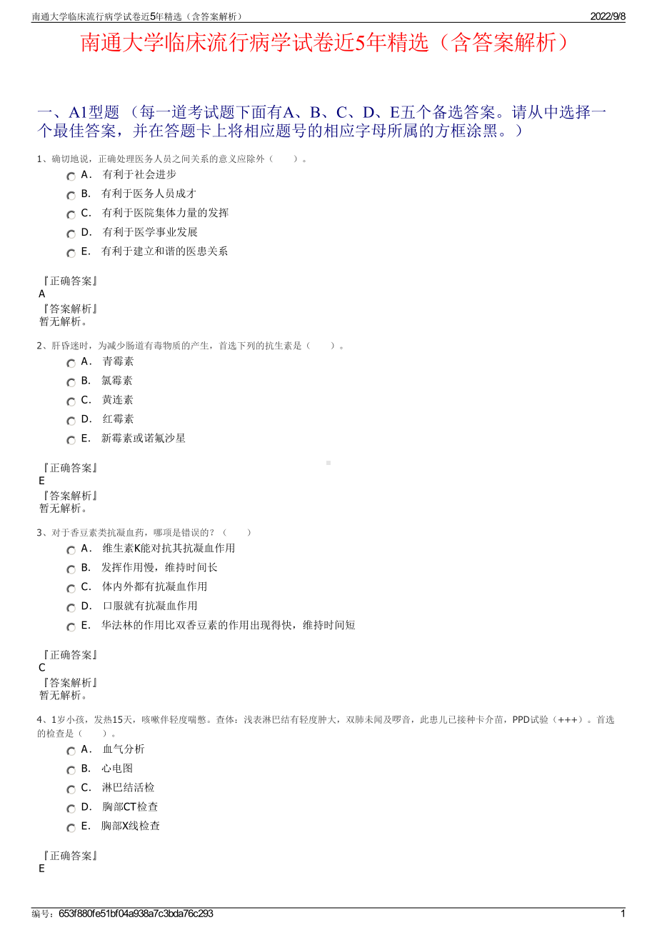 南通大学临床流行病学试卷近5年精选（含答案解析）.pdf_第1页